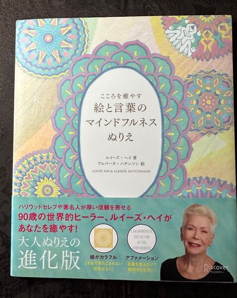 こころを癒やす絵と言葉のマインドフルネスぬりえ ルイーズ・ヘイ 著 アルバータ・ハチンソン 絵