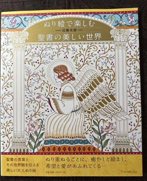 ぬり絵で楽しむ 聖書の美しい世界