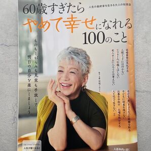 60歳すぎたらやめて幸せになれる100のこと