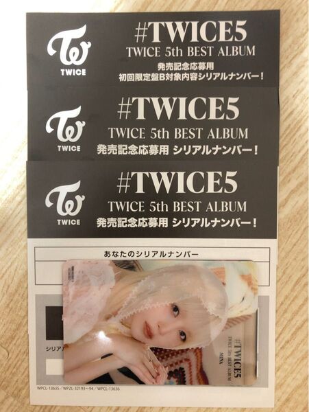#TWICE5初回限定盤B 通常盤シリアルナンバー3枚