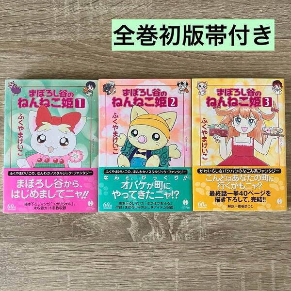 全巻初版帯付き「まぼろし谷のねんねこ姫」文庫版 全巻セット 1~3巻 ふくやまけいこ