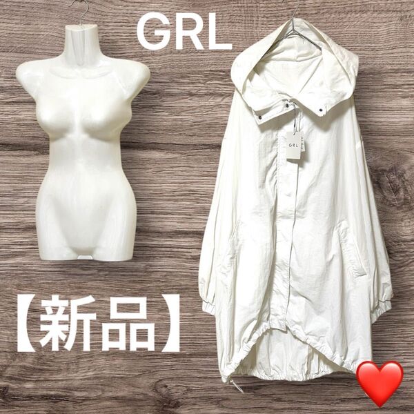 【新品未使用】GRL グレイル シャカシャカ長袖パーカー 薄手 レディース 白 体型カバー パーカー フード付きアウター