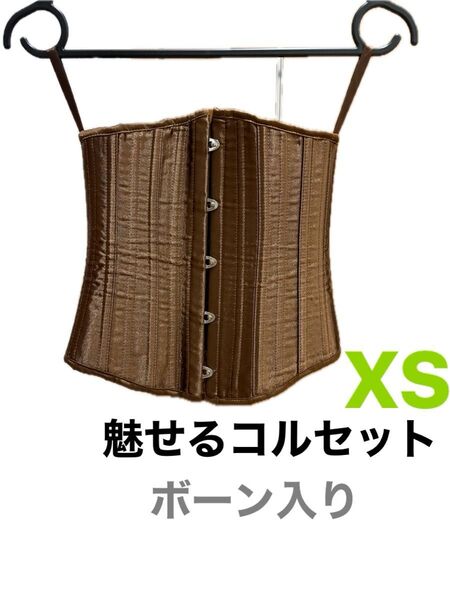 魅せるコルセット オシャレにくびれ ボーン入り 茶色 オシャレ XSサイズ シルエットやスタイルをよく見せます