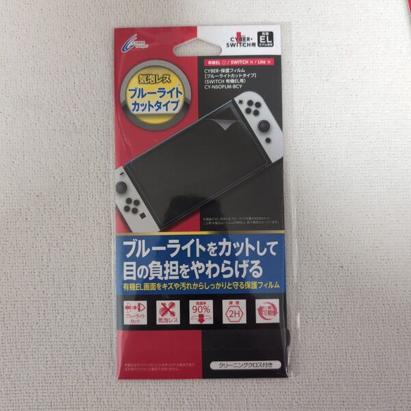 Switch有機EL 保護フィルム ブルーライトカット