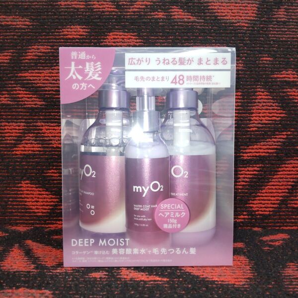 myO2 マイ・オーツー ディープモイスト シャンプー&トリートメント&ヘアミルク 3点セット