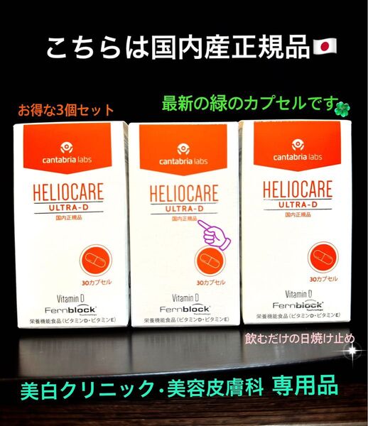 最安値です!最新☆ヘリオケアウルトラD☆日本語表示の国内正規品!緑色カプセルは最新★美容クリニック有名サロン1位飲む日焼け止め★