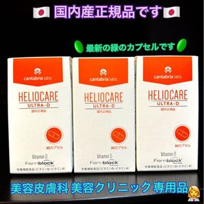 最安値です!最新☆ヘリオケアウルトラD☆日本語表示の国内正規品!緑色カプセルは最新★美容クリニック有名サロン1位飲む日焼け止め★