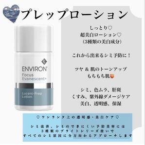 エンビロンENVIRON ☆ルーセントプレップローション☆美容クリニック専用☆こちらは早い者勝です★ローションでツヤツヤ美白へ〜