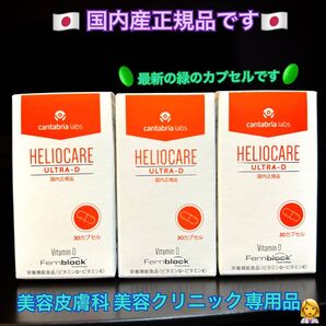 最安値です!最新☆ヘリオケアウルトラD☆日本語表示の国内正規品!緑色カプセルは最新★美容クリニック有名サロン1位飲む日焼け止め★