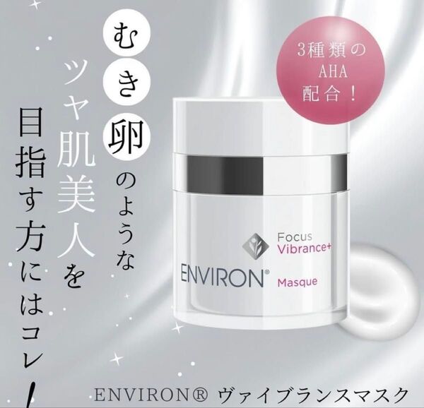 最安値ですので早い者勝!エンビロンENVIRONヴァイブランスマスク☆美容クリニック専用品☆☆ツヤツヤ光る肌!女優愛用雑誌記載中!