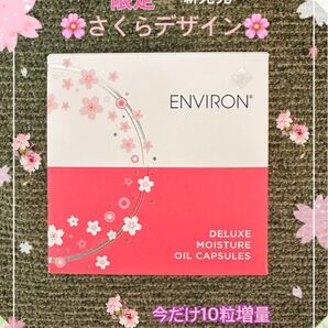 最安値です!期間限定!増量品★新商品☆美容クリニック専用品☆エンビロン☆デラックス モイスチャーオイルカプセル☆夏にも最適ツヤ肌☆