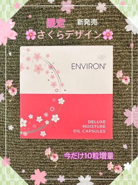 最安値です!期間限定!増量品★新商品☆美容クリニック専用品☆エンビロン☆デラックス モイスチャーオイルカプセル☆夏にも最適ツヤ肌☆