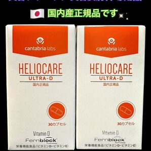 最新★ヘリオケアウルトラD★日本語表示の国内正規品!緑色のカプセルが一番最新です★有名美容クリニックで1位になった飲む日焼け止です