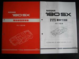 最安値★180SX RS13型系 車体修復要領書＆車体寸法図集 1989年