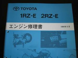  out of print goods *100 series Hiace Wagon / van, Hiace Commuter, ambulance etc. [1RZ-E,2RZ-E engine repair book ]