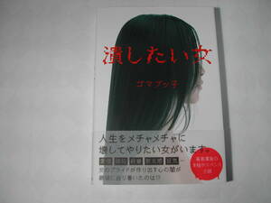 署名本・ゴマブッ子「潰したい女」初版・帯付・サイン