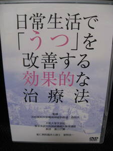 即決DVD★日常生活で「うつ」を改善する効果的な治療法●本編125分＋特典64分3.990円■うつや統合失調症の患者の方と向き合う為に