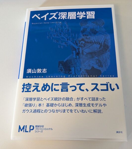 ベイズ深層学習 機械学習プロフェッショナルシリーズ/須山敦志(著者)