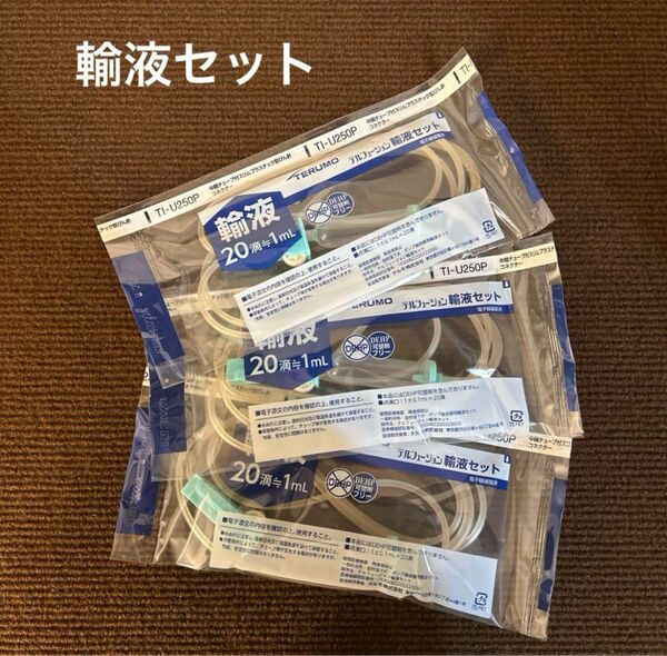 動物用 犬 猫 TERUMO テルモ 輸液セット