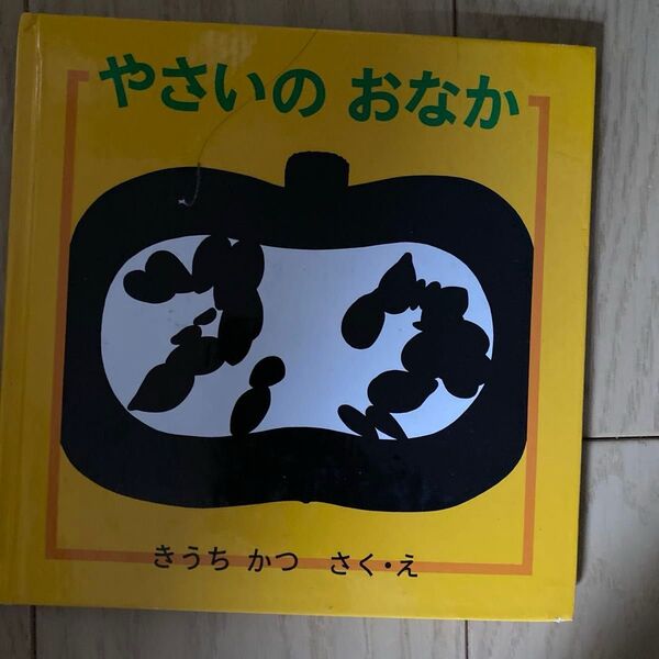 やさいのおなか (幼児絵本シリーズ) きうちかつ/さく・え