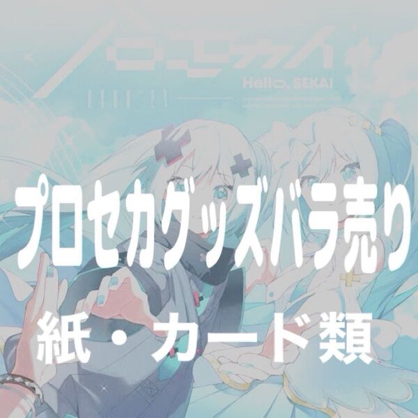 プロセカグッズ まとめ売り