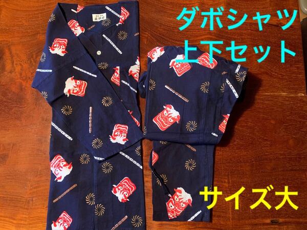 高級ダボシャツ (鯉口シャツ)上下セット★浅草永澤屋