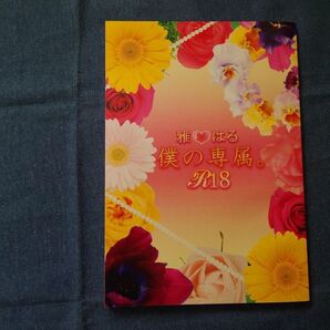 同人誌 華ヤカ哉、我ガ一族 雅×はる 小説