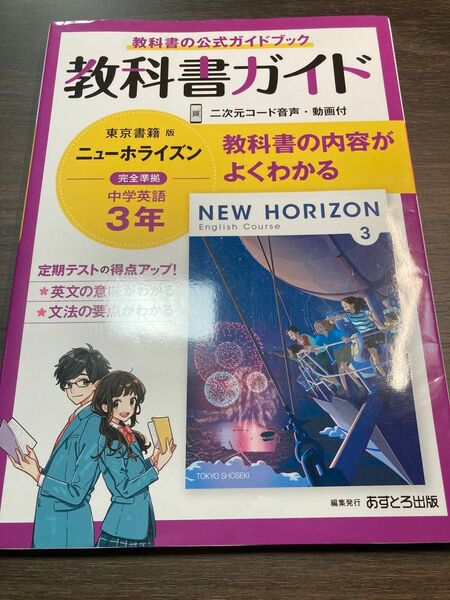 中学教科書ガイド 英語 3年 東京書籍版 ニューホライズン
