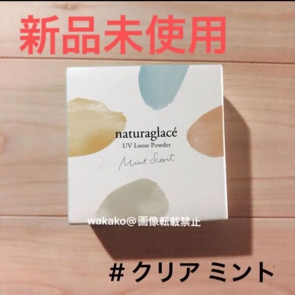 ナチュラグラッセ UVルースパウダーM 01 クリア ミントセント フェイスパウダー ルースパウダー naturaglace