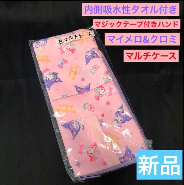 新品袋入り マルチケース サンリオ/マイメロ/クロミ 傘入れ ペットボトルケース サンリオ ピンク