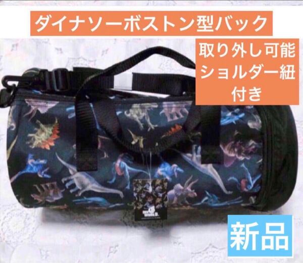 新品☆ダイナソー プールバッグ ボストン 男の子 旅行 肩紐付き 黒 2WAY ブラック トートバッグ
