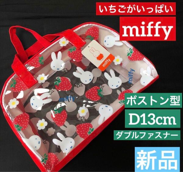 新品 miffy ミッフィ プールバック ボストン型 ビーチ クリア 赤 いちご
