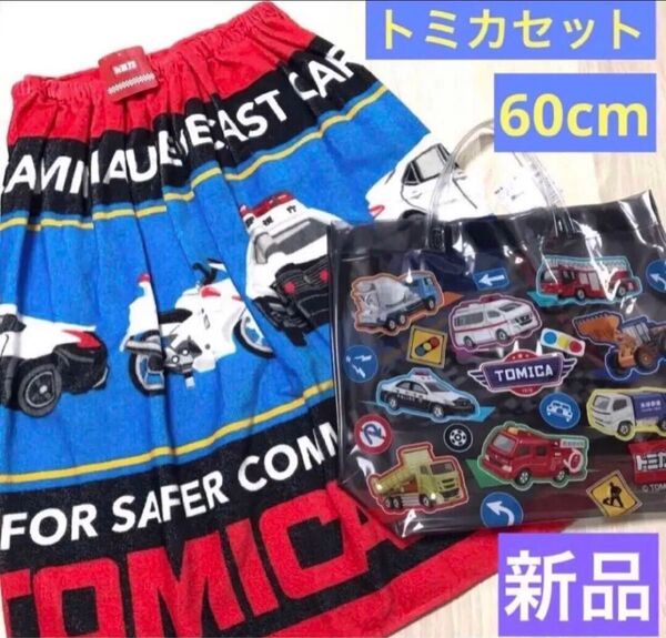 新品 トミカ プールバック 働く車 プールタオル 60cm セット