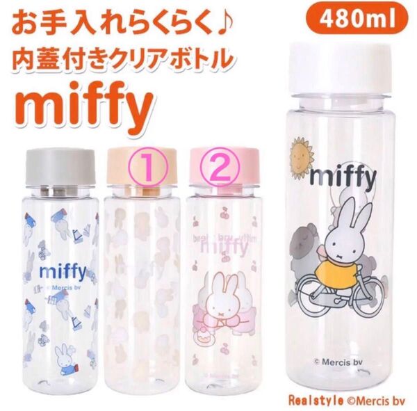 新品☆ ミッフィー miffy クリアボトル 水筒480ml 内蓋付き ドリンク①② 2本セット