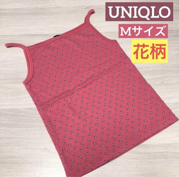 レディース タンクトップ ユニクロ UQ ピンク 花柄 キャミソール M トップス