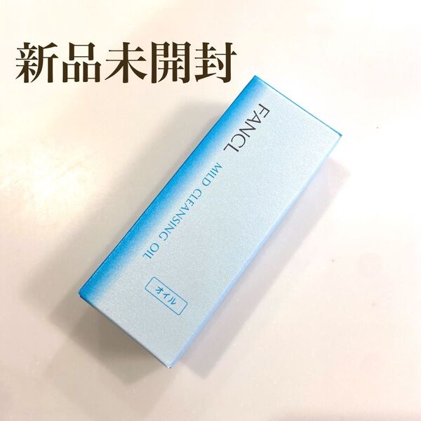 【新品未開封】FANCL マイルドクレンジング オイル