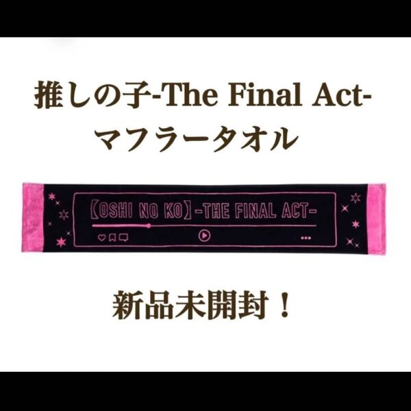 【新品未開封】推しの子-The Final Act- マフラータオル