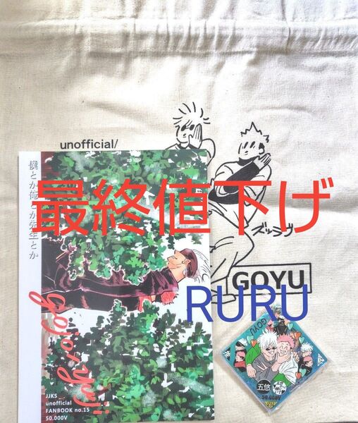 【最終値下】呪術廻戦 同人誌 漫画 五悠ノベルティセット