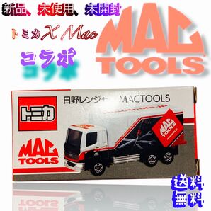 トミカ MAC 、ツール 、レンジャーコラボ、 TOOLS マックツール 日野 TOOL マック、新品、未使用、未開封!