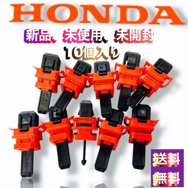 新品未使用未開封人気商品10個入り再使用不可商品です。ホンダエアバック用サイドピラークリップセール特品最安値1個128円と激安商品
