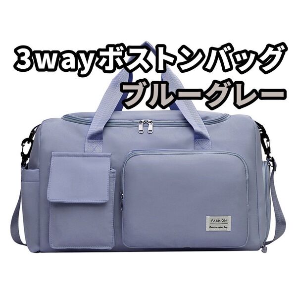 3way ボストンバッグ トラベルバッグ 旅行 シューズ収納 ブルーグレー ピンクとブラックもあります