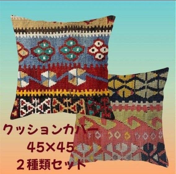 オールドキリム柄 クッションカバー 45×45 2枚 ヴィンテージ 北欧風