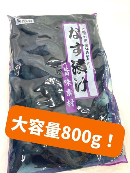 0105 なす漬け 大容量 秋物 なす漬 茄子漬 漬物 香の物 おかず 一品