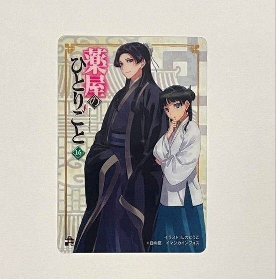 薬屋のひとりごと 16巻 小説 ヒーロー文庫 フェア 限定 ヒーロー党書店 特典 クリアカード 非売品