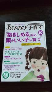 USED　PHP文庫本★「抱きしめるほど頭のいい子に育つ」★のびのび子育てスキンシップ育児アドバイス★送料180円