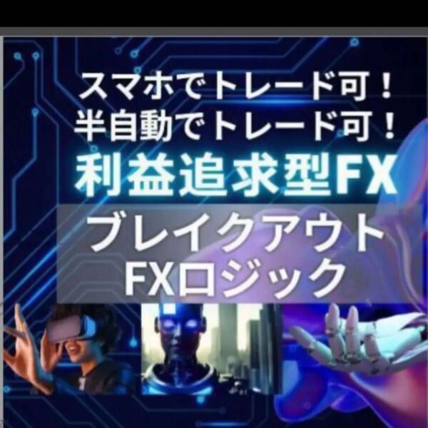 ★FXで利益をとことん追求するロジックを教えます★ブレイクアウトのロジックで利益を半自動で追求する方法です。★