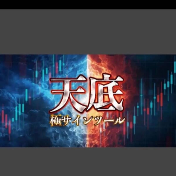 定価47000円】FX 「価格天井・底値を完璧に捉える」天底極サインツール付き