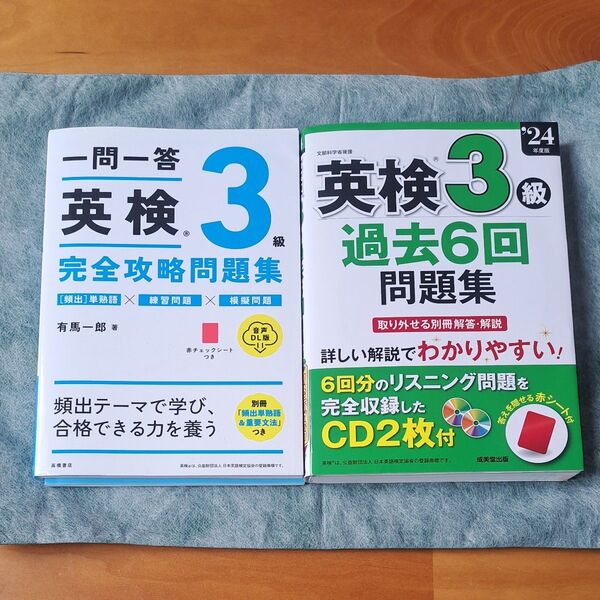 英検3級 過去問題集&完全攻略問題集 2冊セット