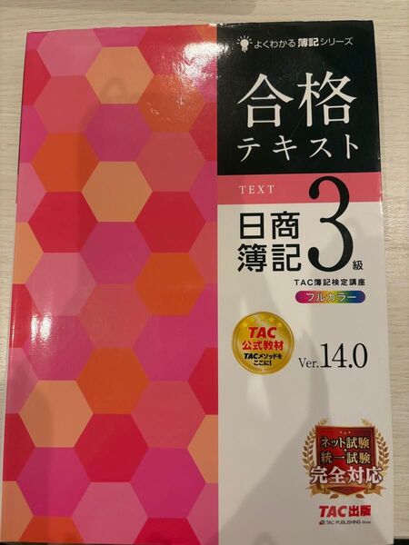 【単品】日商3級 よくわかる簿記シリーズ 合格テキスト 最新版 問題集 14.0 TAC
