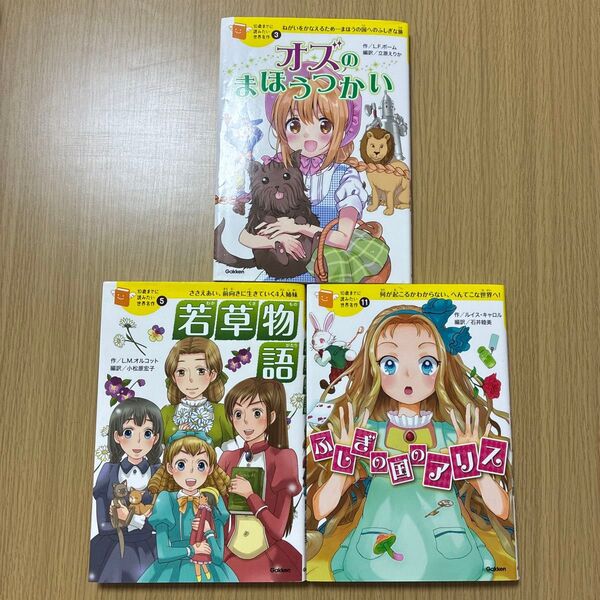 10歳までに読みたい世界名作 3オズ5若草物語11アリス 3冊セット